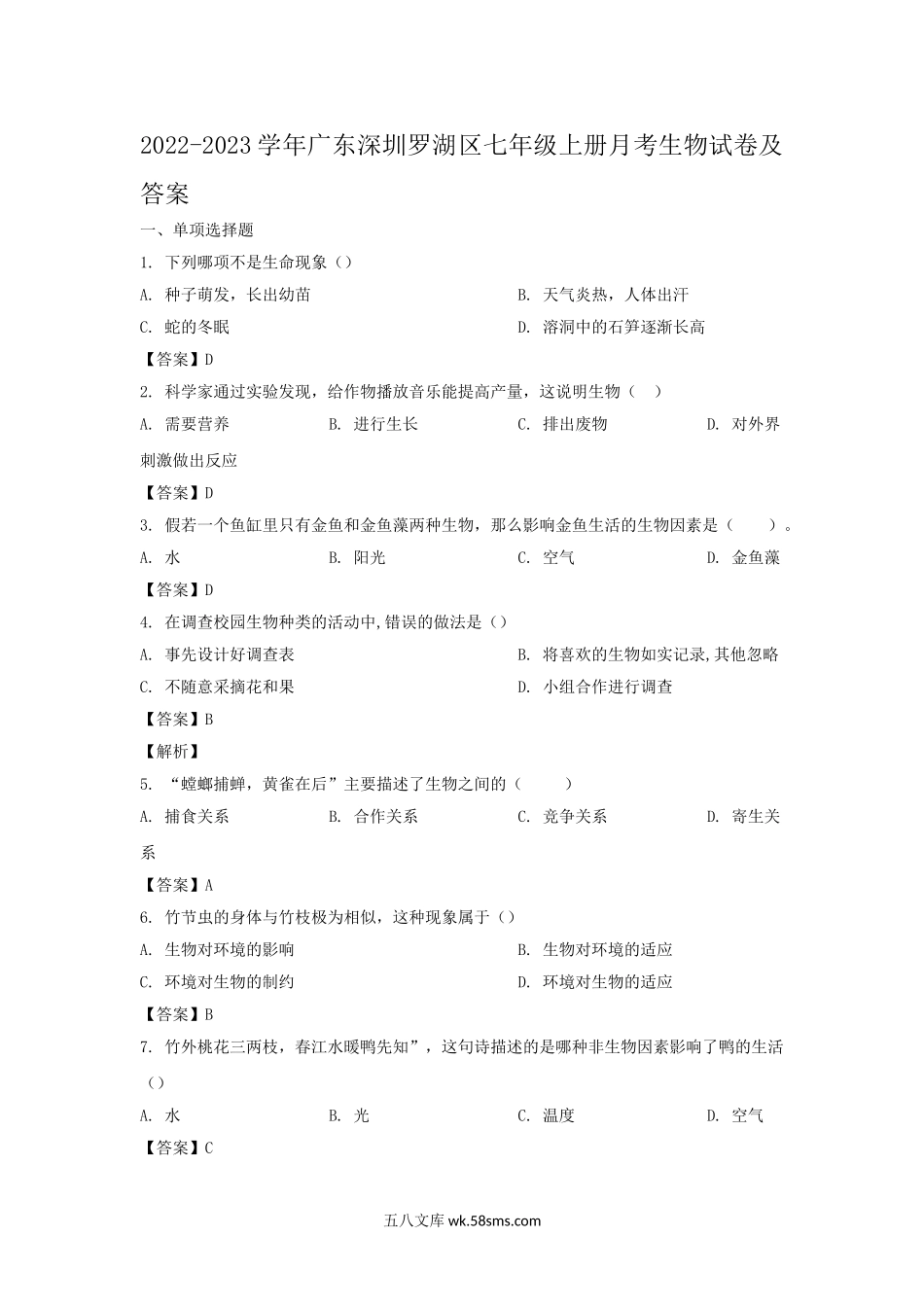 2022-2023学年广东深圳罗湖区七年级上册月考生物试卷及答案.doc_第1页