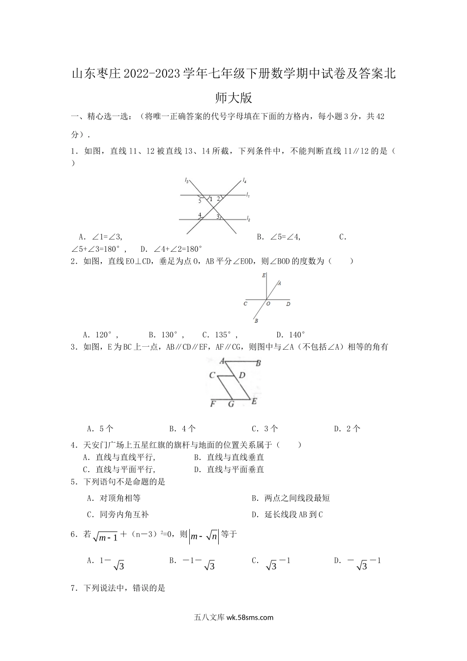 山东枣庄2022-2023学年七年级下册数学期中试卷及答案北师大版.doc_第1页