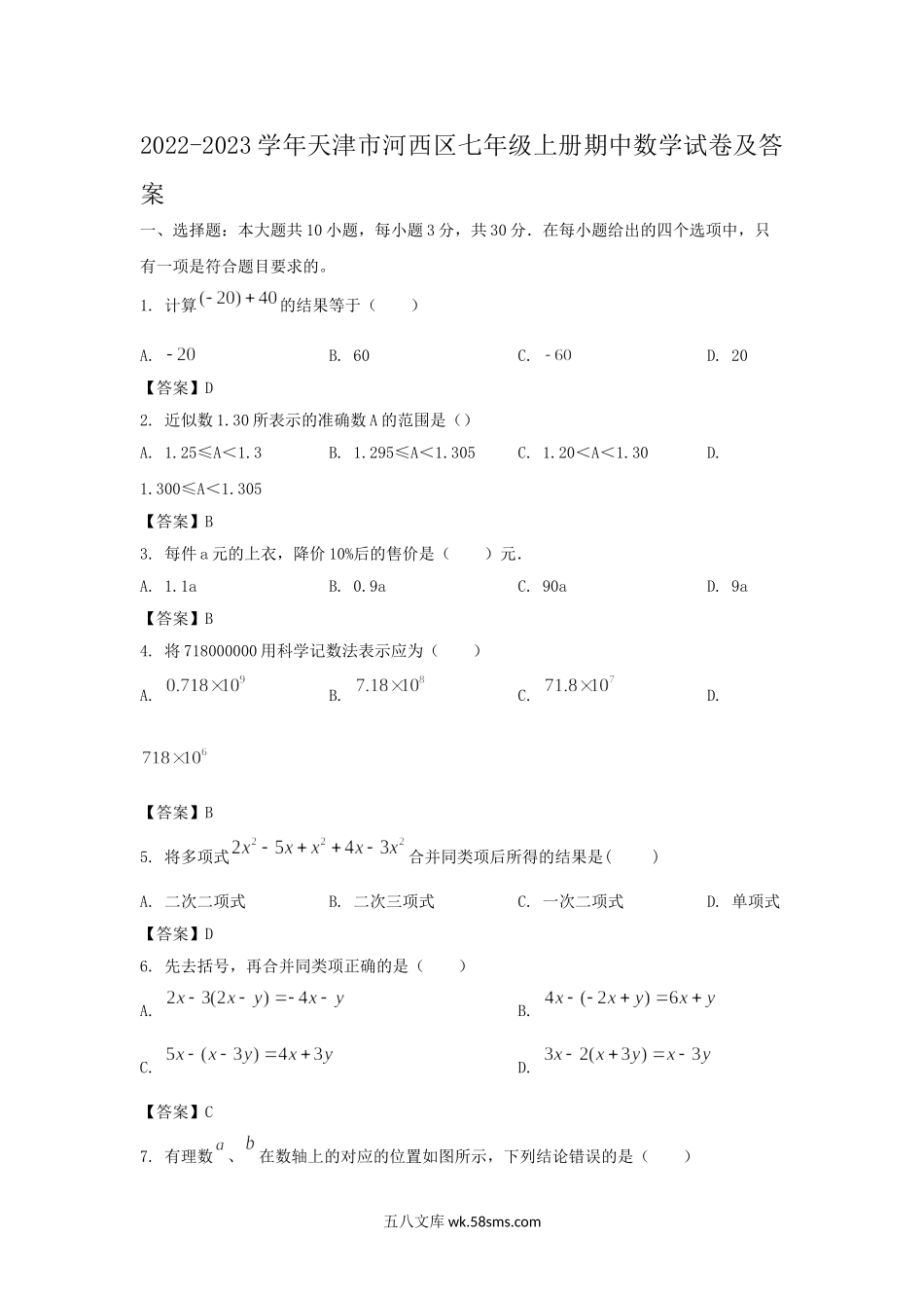 2022-2023学年天津市河西区七年级上册期中数学试卷及答案.doc_第1页