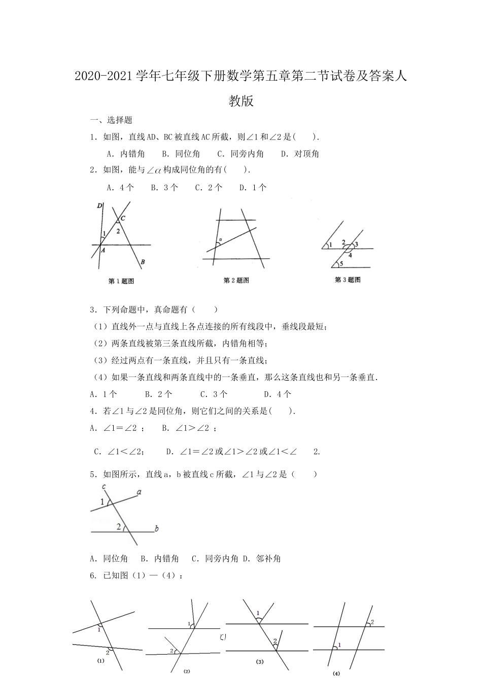 2020-2021学年七年级下册数学第五章第二节试卷及答案人教版.doc_第1页