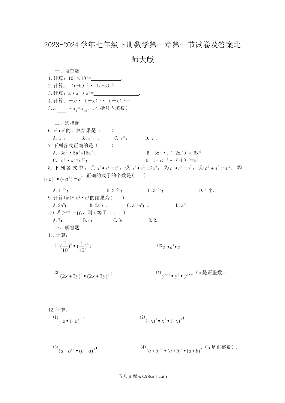 2023-2024学年七年级下册数学第一章第一节试卷及答案北师大版.doc_第1页