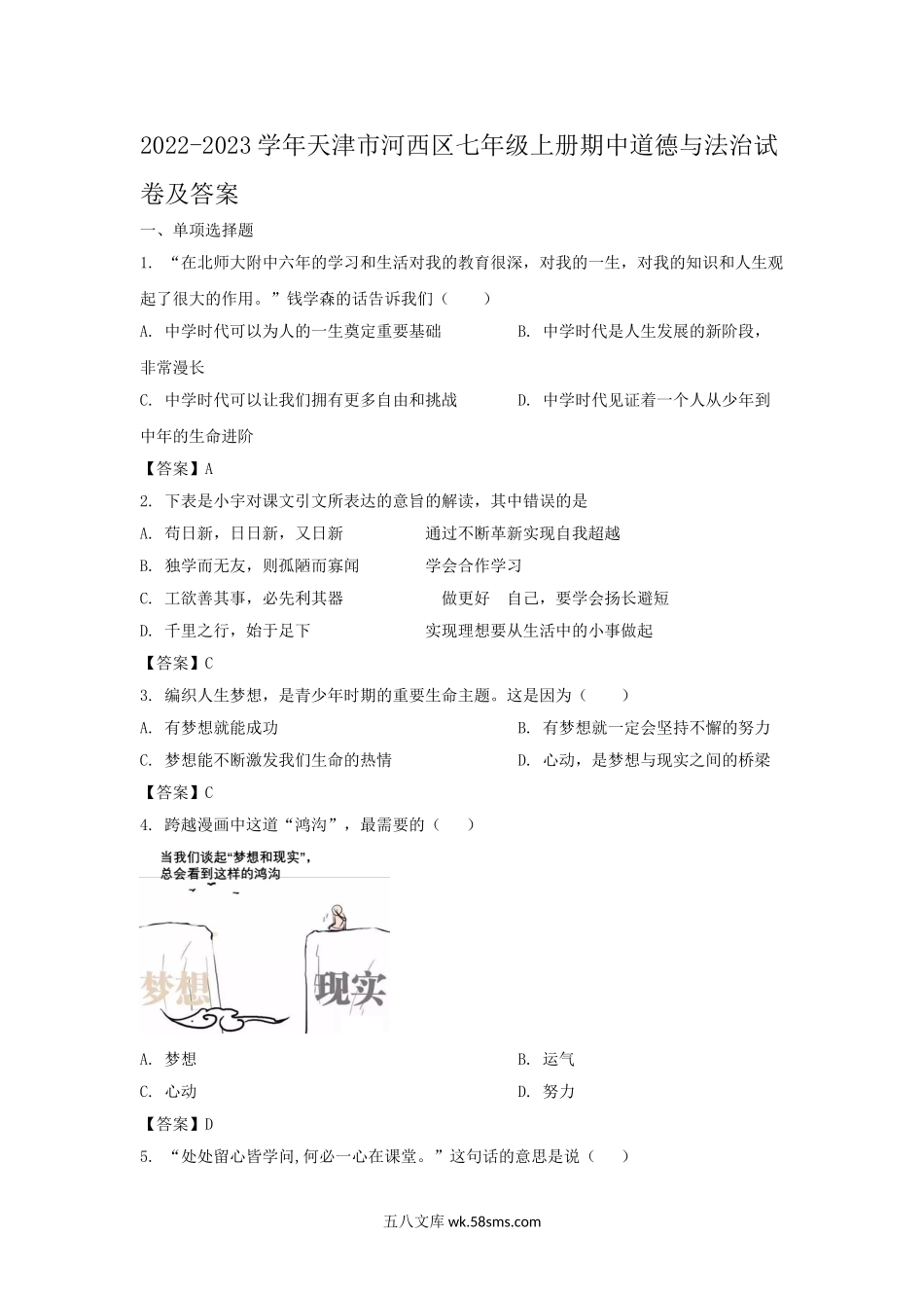 2022-2023学年天津市河西区七年级上册期中道德与法治试卷及答案.doc_第1页