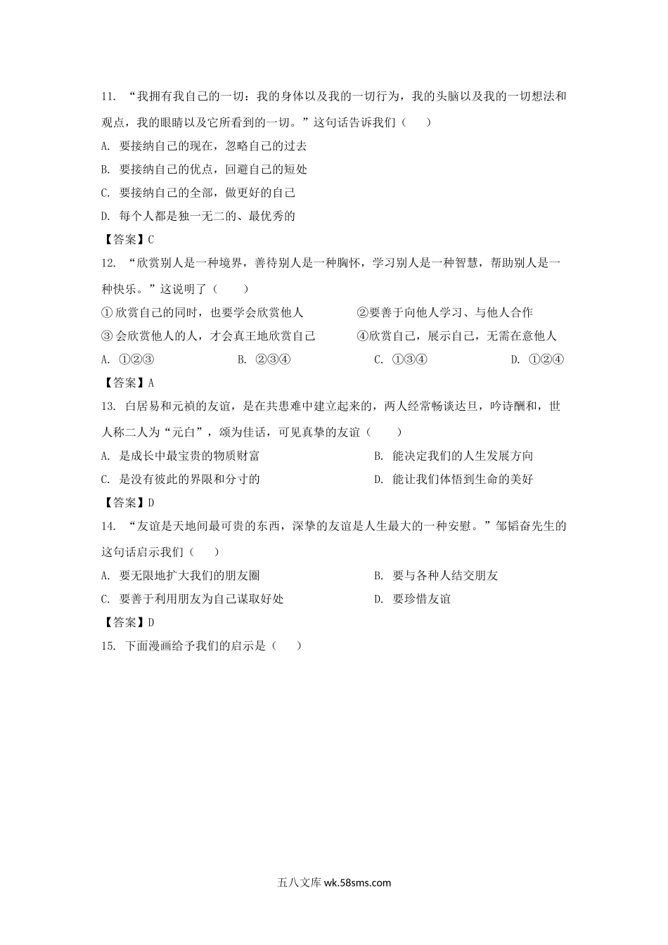 2022-2023学年天津市河西区七年级上册期中道德与法治试卷及答案.doc_第3页