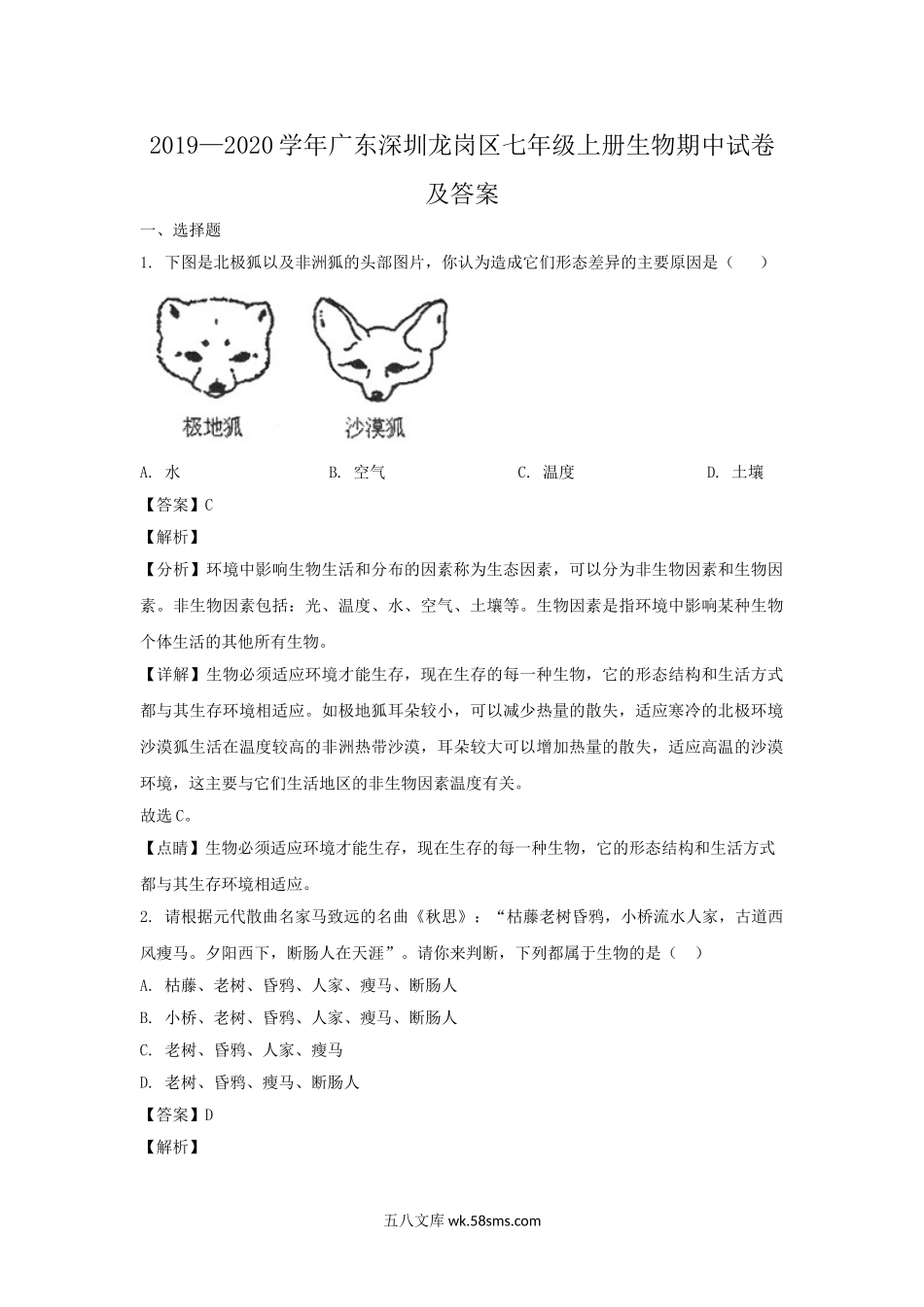 2019-2020学年广东深圳龙岗区七年级上册生物期中试卷及答案.doc_第1页