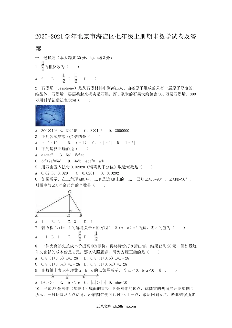 2020-2021学年北京市海淀区七年级上册期末数学试卷及答案.doc_第1页