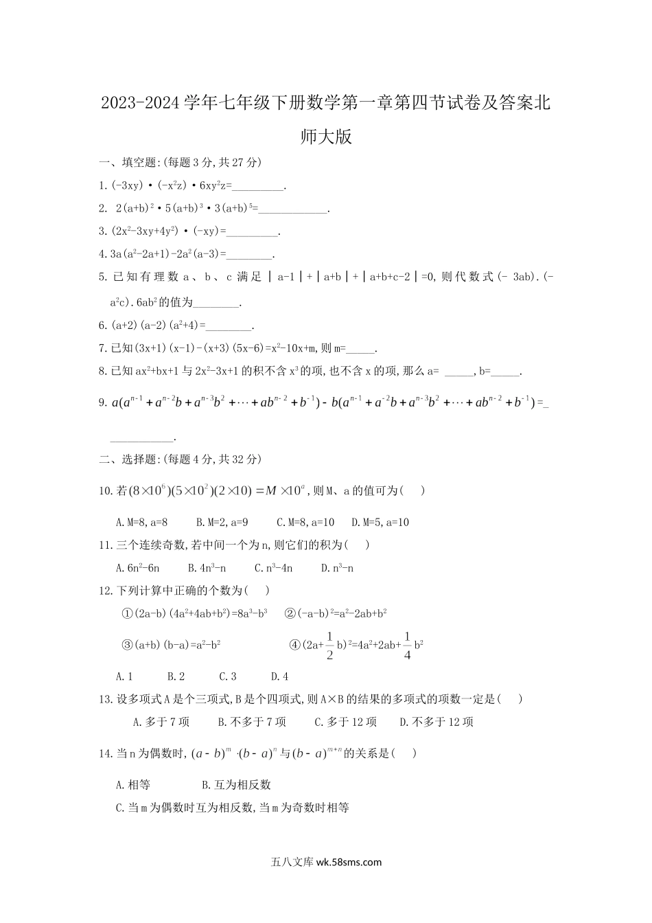 2023-2024学年七年级下册数学第一章第四节试卷及答案北师大版.doc_第1页