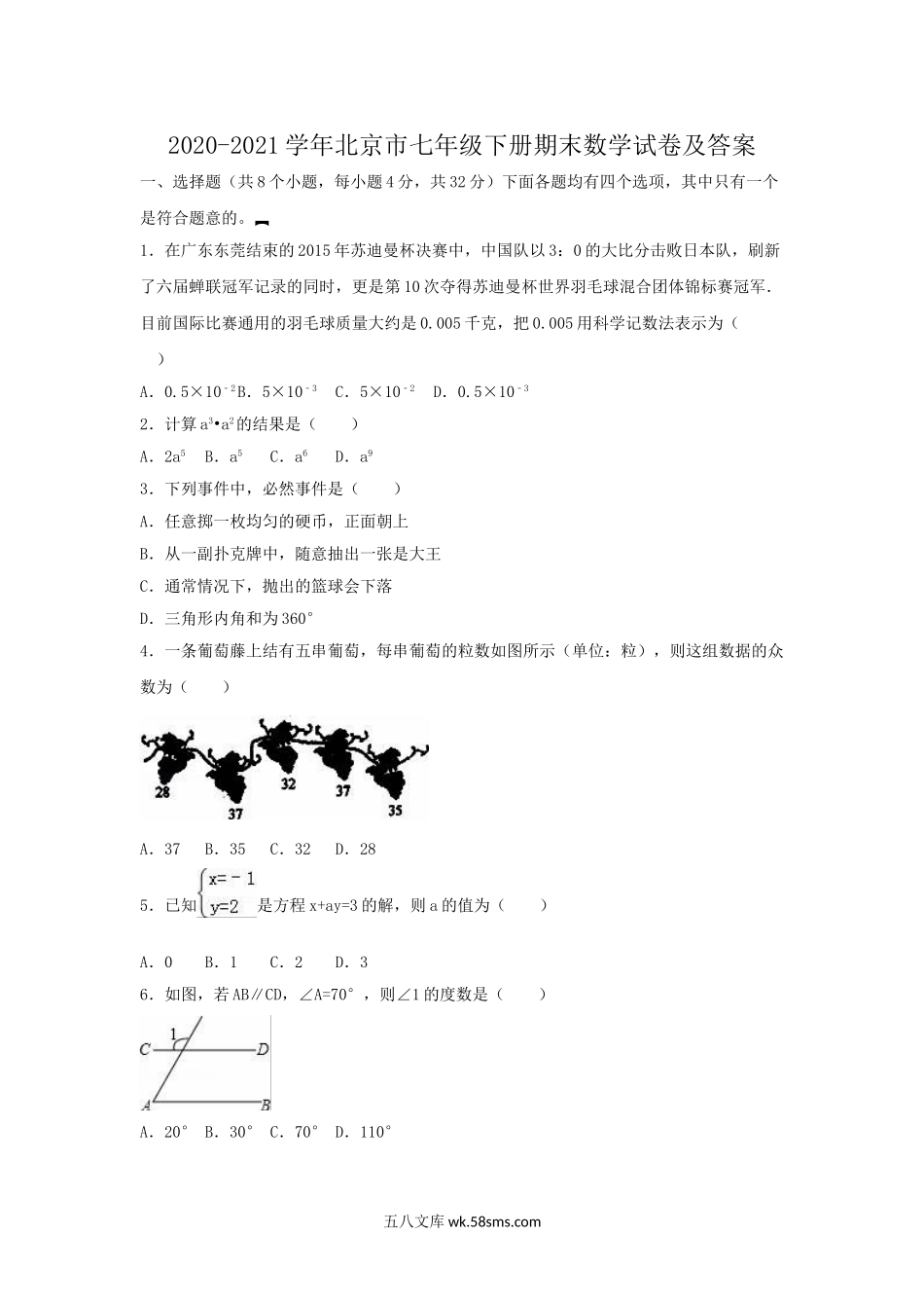 2020-2021学年北京市七年级下册期末数学试卷及答案.doc_第1页