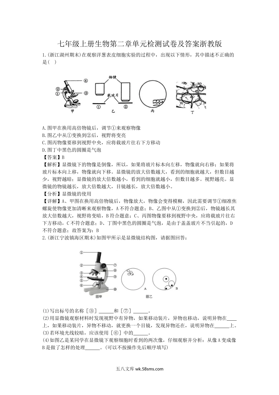 七年级上册生物第二章单元检测试卷及答案浙教版.doc_第1页