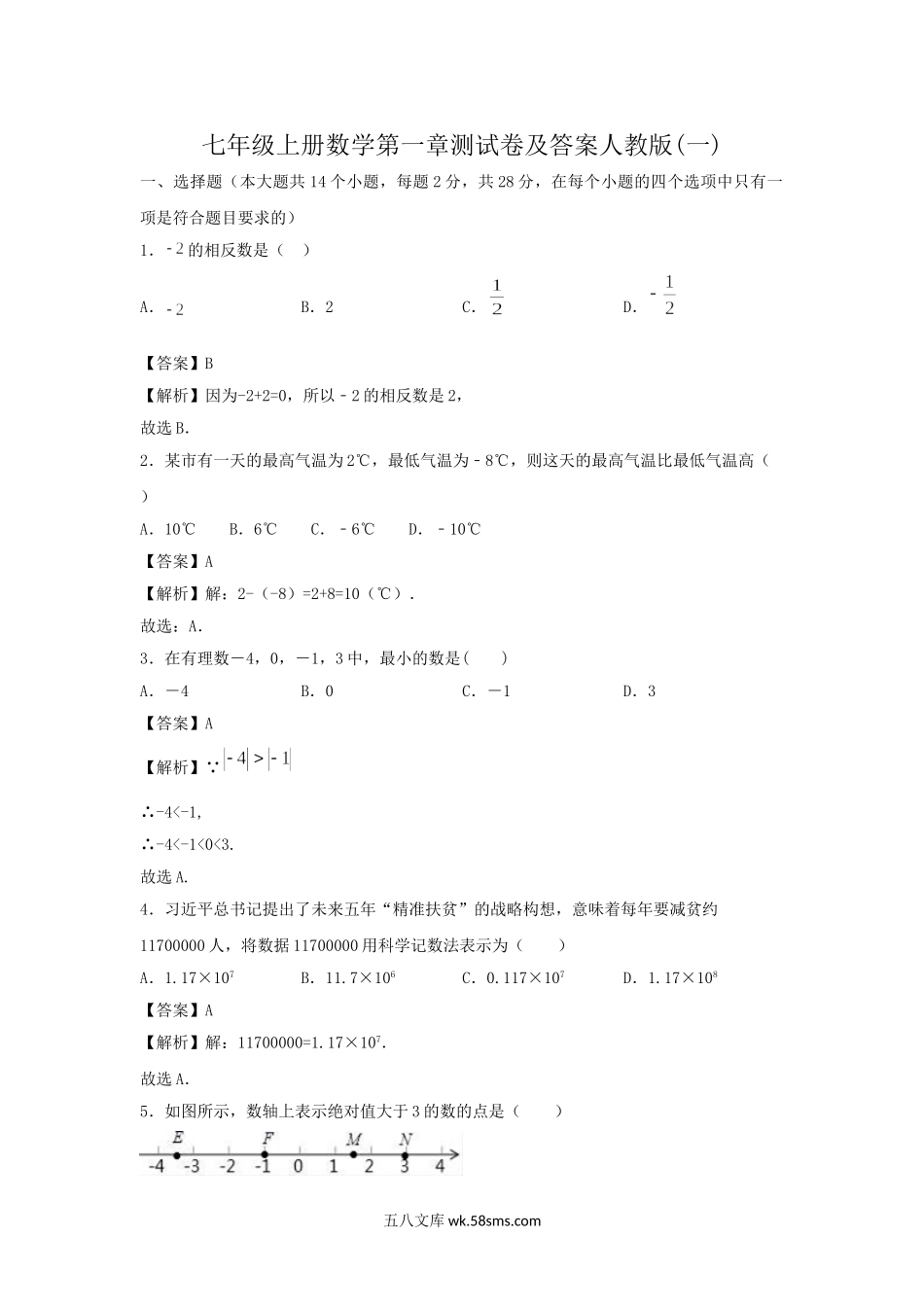 七年级上册数学第一章测试卷及答案人教版(一).doc_第1页