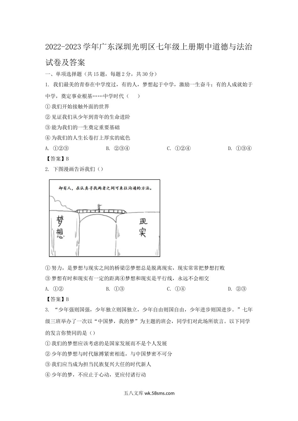 2022-2023学年广东深圳光明区七年级上册期中道德与法治试卷及答案.doc_第1页