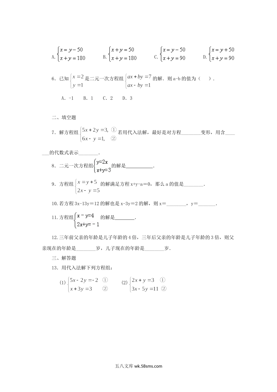 2020-2021学年七年级下册数学第八章第二节试卷及答案人教版.doc_第2页