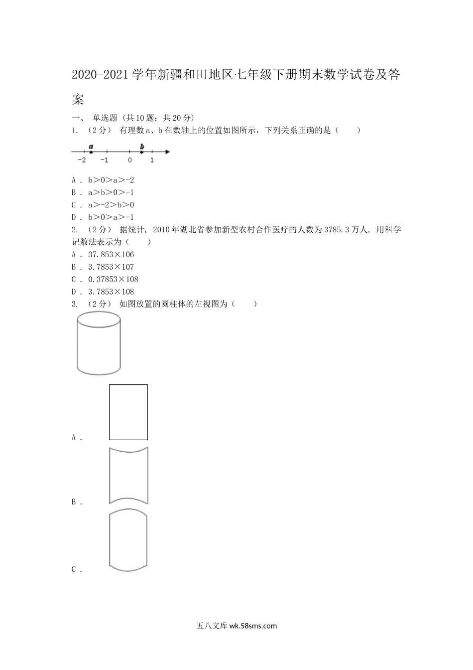 2020-2021学年新疆和田地区七年级下册期末数学试卷及答案.doc_第1页