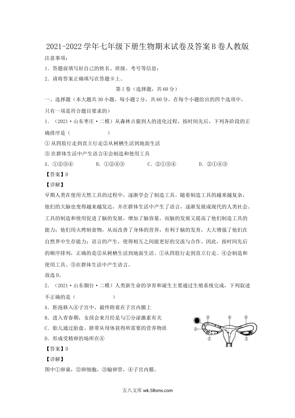 2021-2022学年七年级下册生物期末试卷及答案B卷人教版.doc_第1页