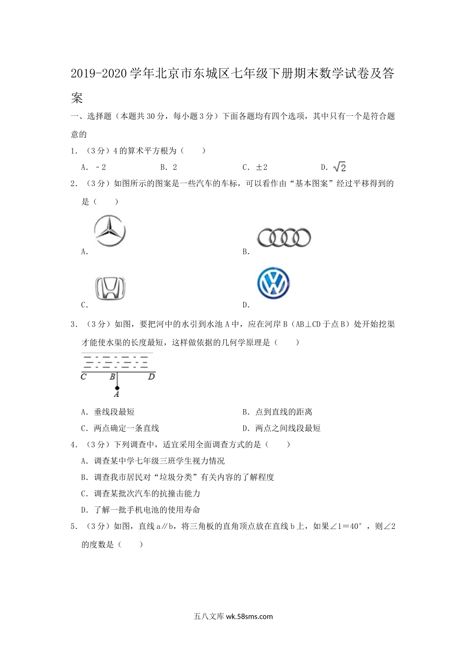 2019-2020学年北京市东城区七年级下册期末数学试卷及答案.doc_第1页