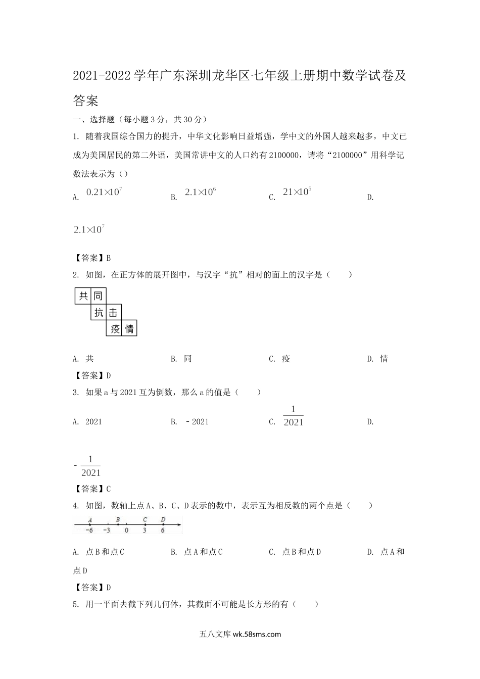 2021-2022学年广东深圳龙华区七年级上册期中数学试卷及答案.doc_第1页