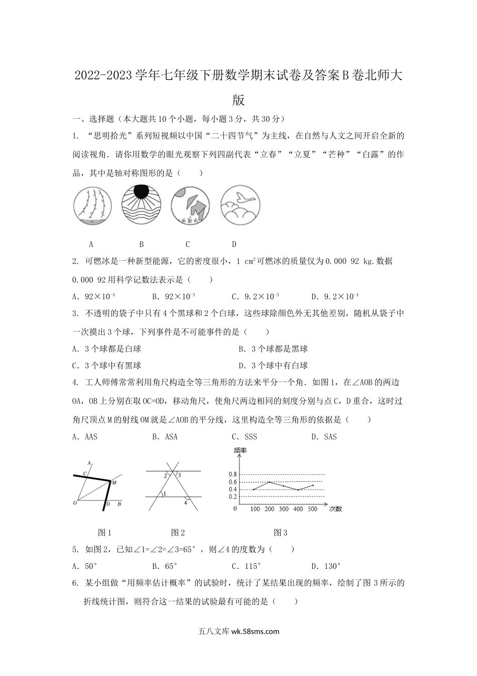 2022-2023学年七年级下册数学期末试卷及答案B卷北师大版.doc_第1页