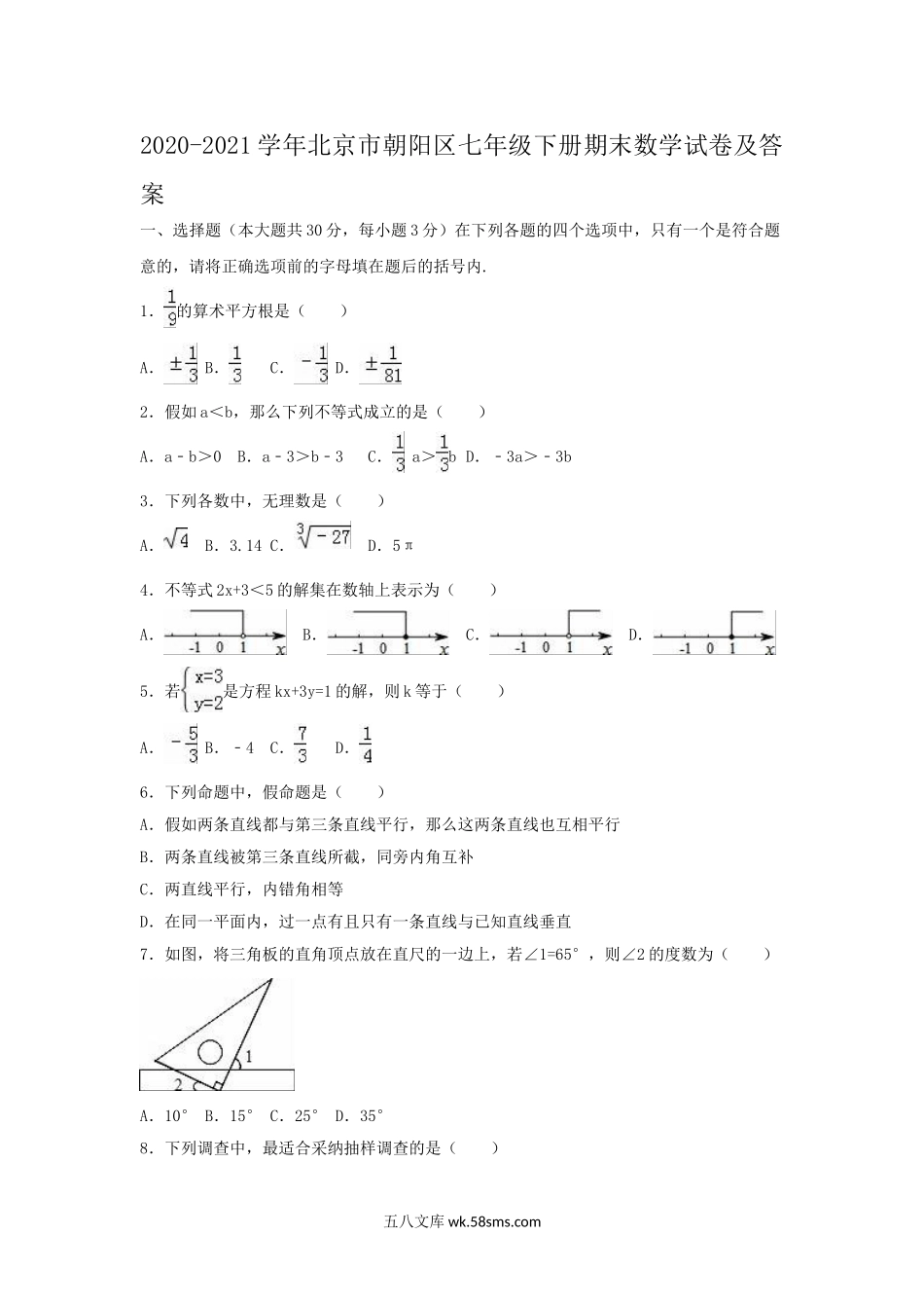 2020-2021学年北京市朝阳区七年级下册期末数学试卷及答案.doc_第1页