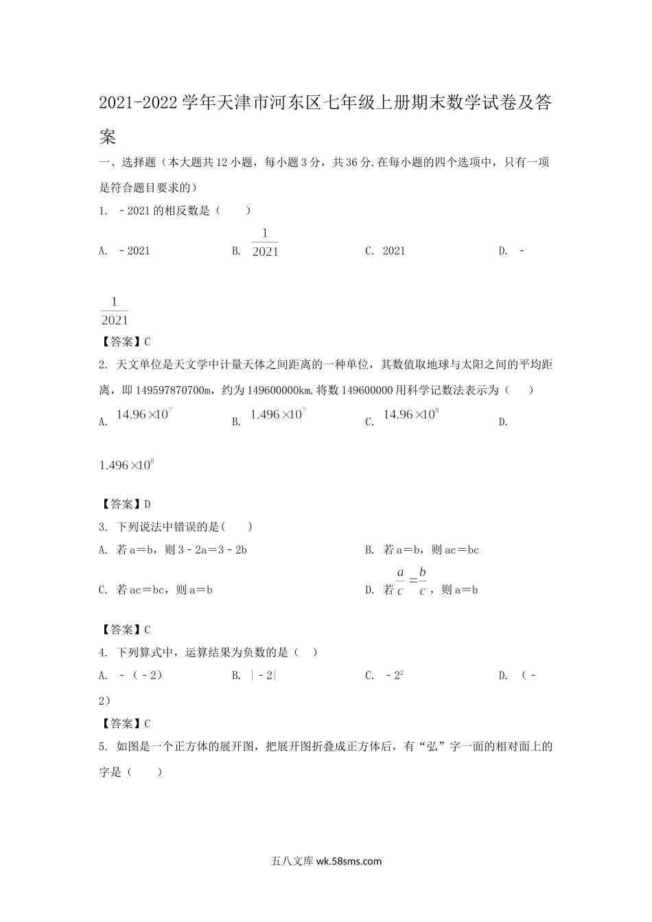 2021-2022学年天津市河东区七年级上册期末数学试卷及答案.doc_第1页