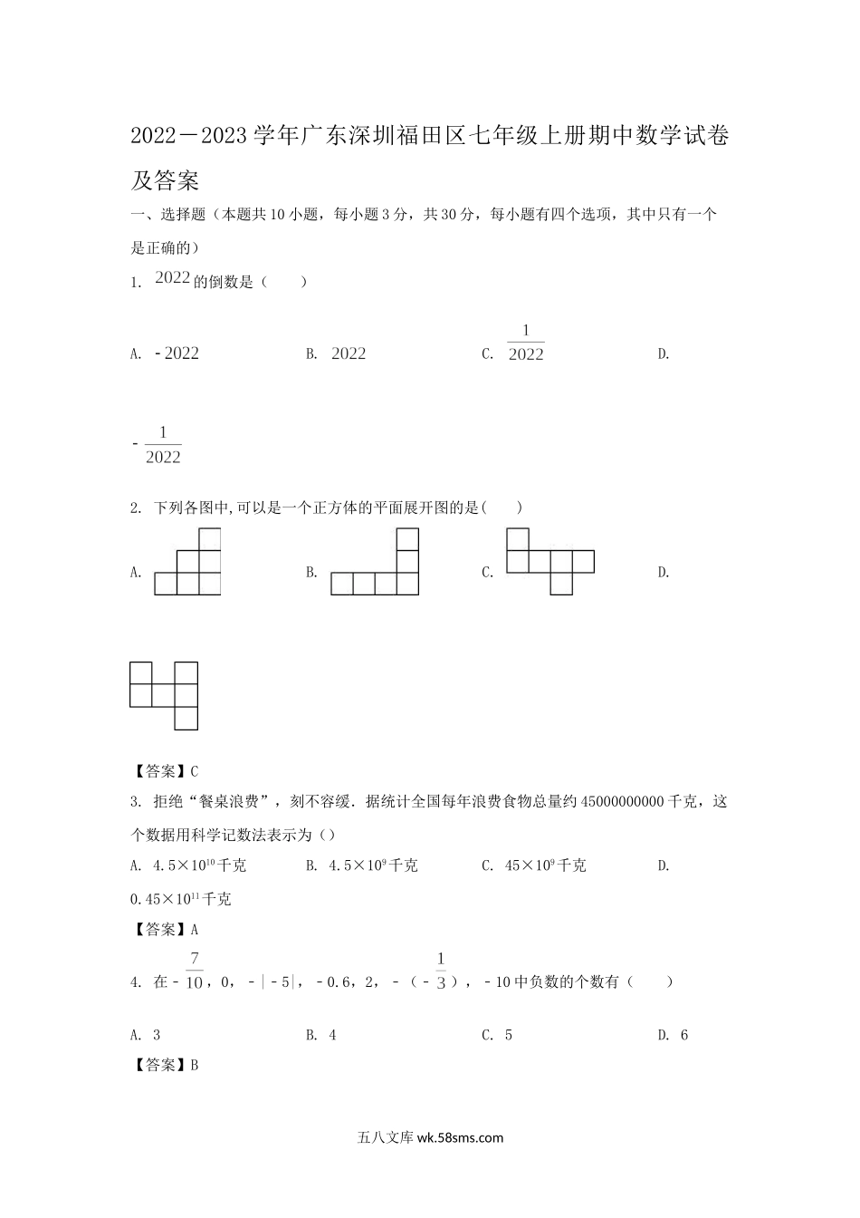 2022－2023学年广东深圳福田区七年级上册期中数学试卷及答案.doc_第1页