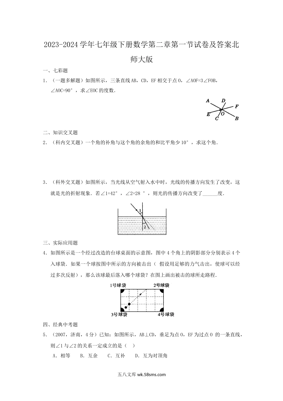 2023-2024学年七年级下册数学第二章第一节试卷及答案北师大版.doc_第1页