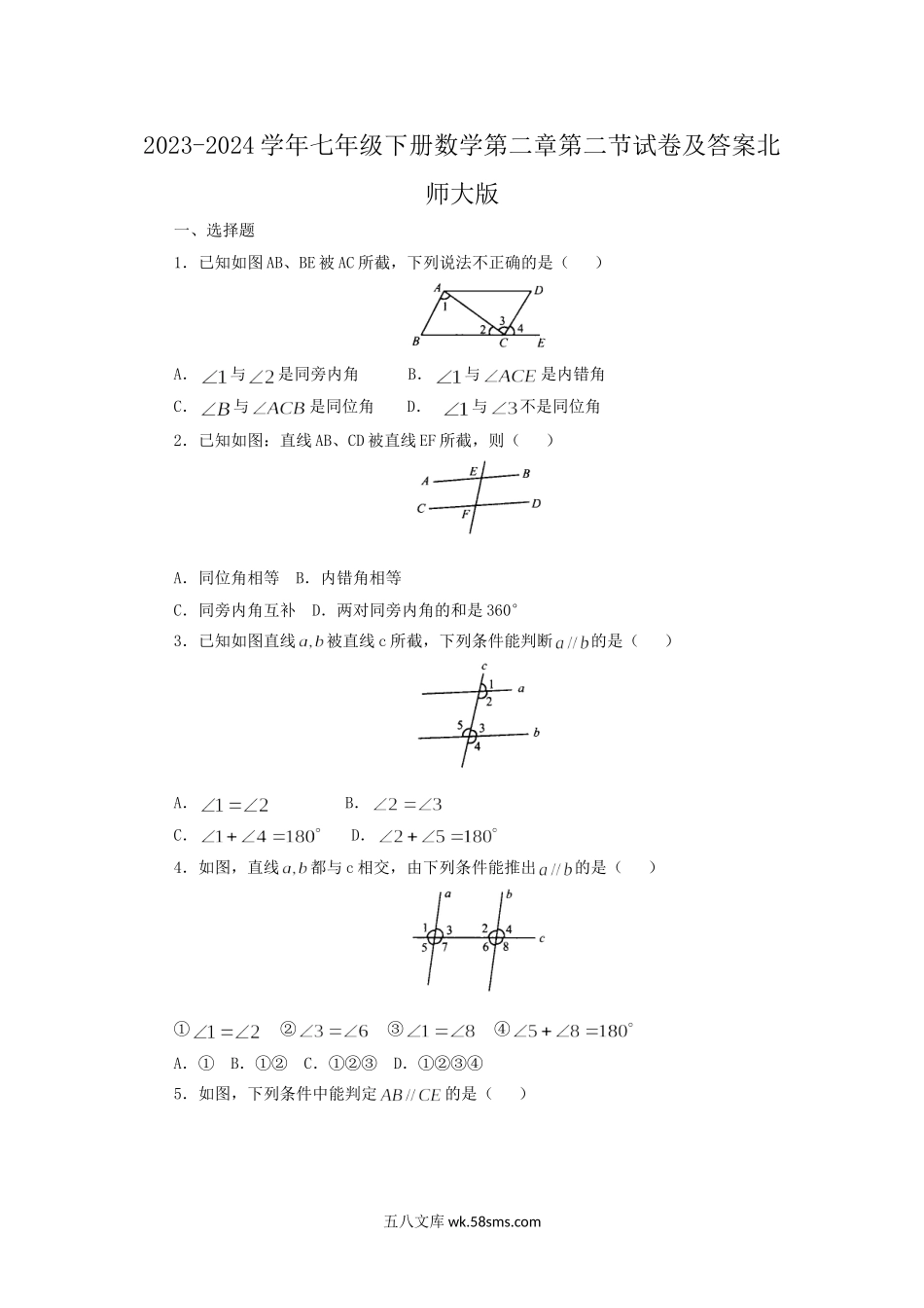 2023-2024学年七年级下册数学第二章第二节试卷及答案北师大版.doc_第1页