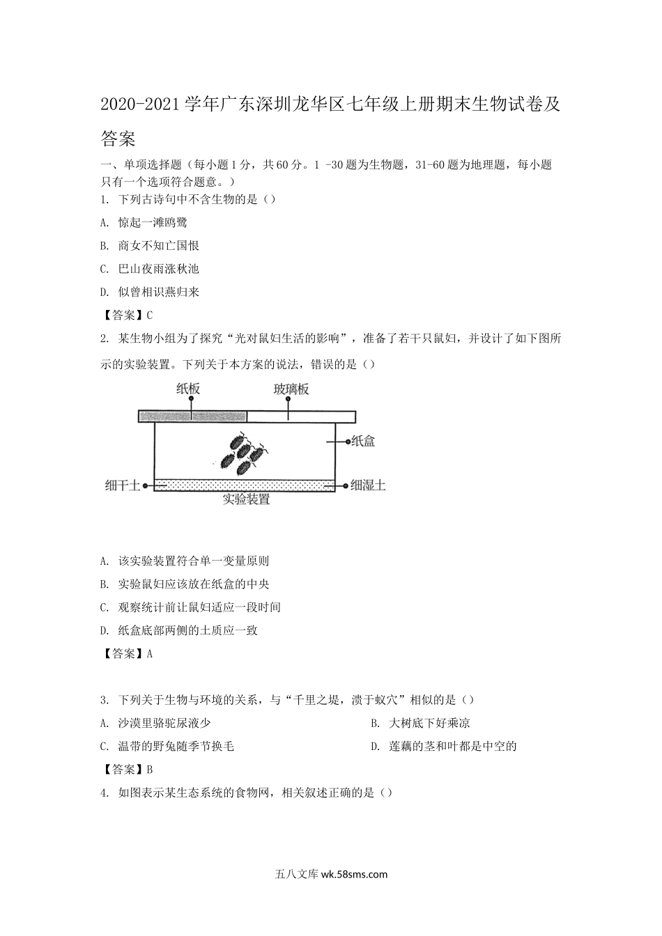 2020-2021学年广东深圳龙华区七年级上册期末生物试卷及答案.doc_第1页