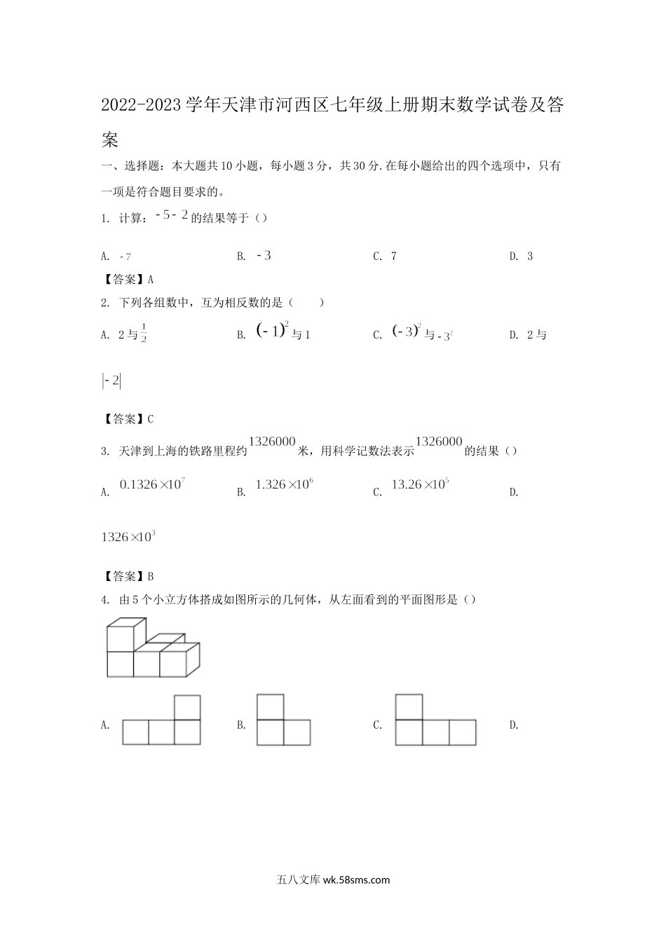 2022-2023学年天津市河西区七年级上册期末数学试卷及答案.doc_第1页