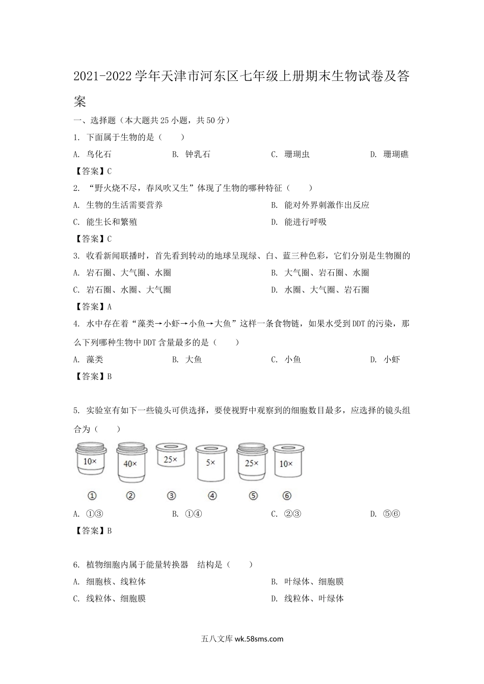 2021-2022学年天津市河东区七年级上册期末生物试卷及答案.doc_第1页