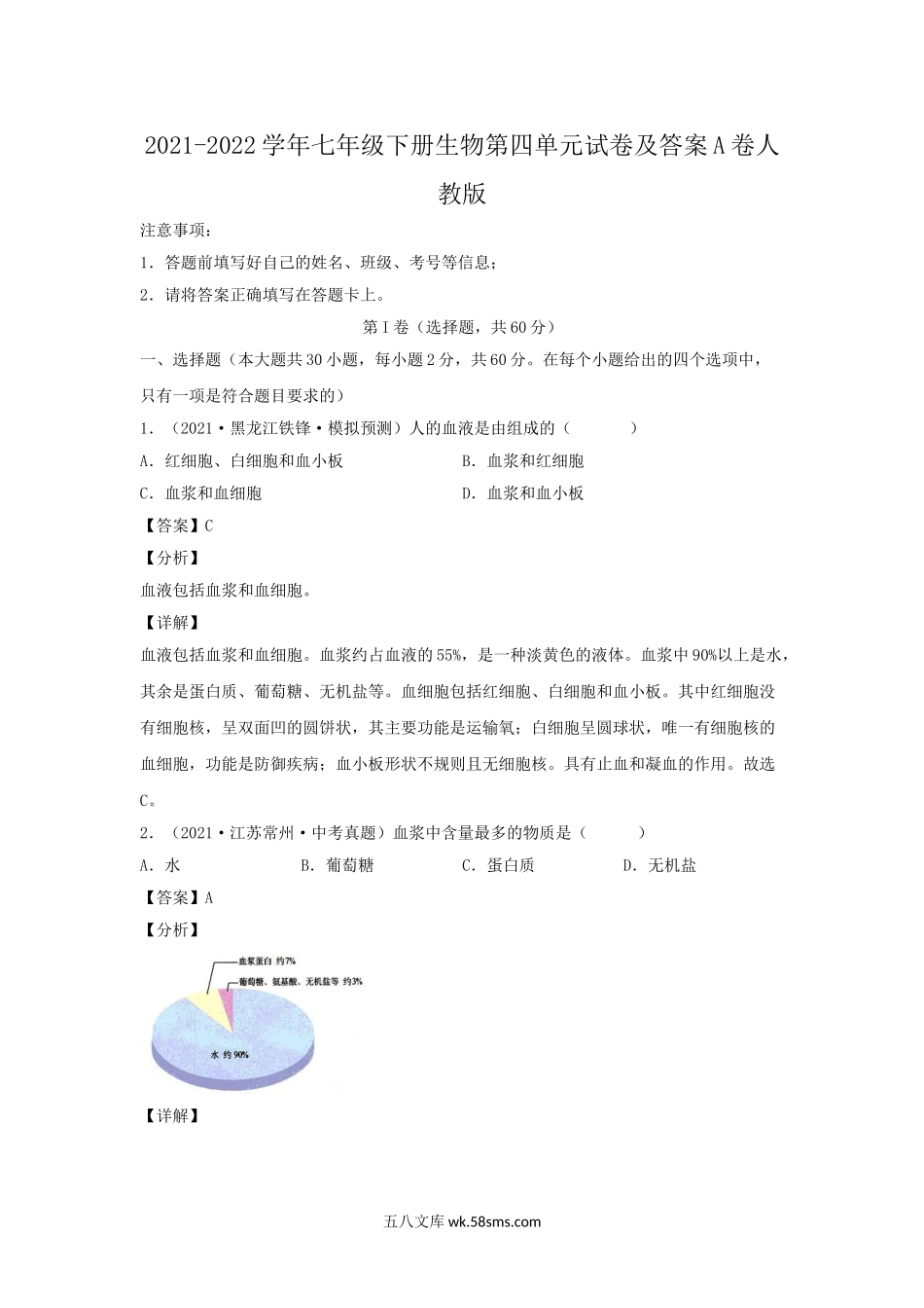 2021-2022学年七年级下册生物第四单元试卷及答案A卷人教版.doc_第1页