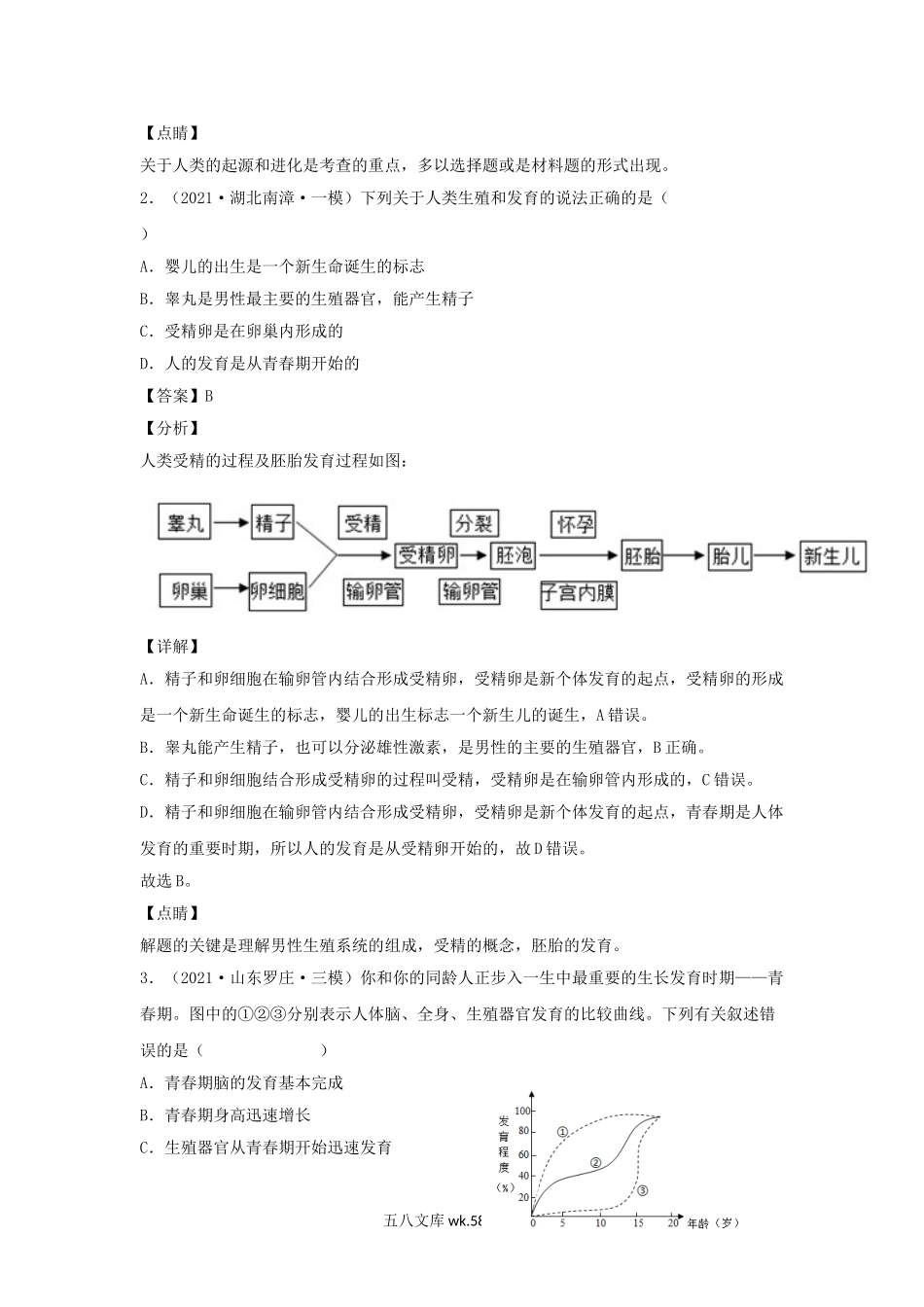 2021-2022学年七年级下册生物期中试卷及答案B卷人教版.doc_第2页