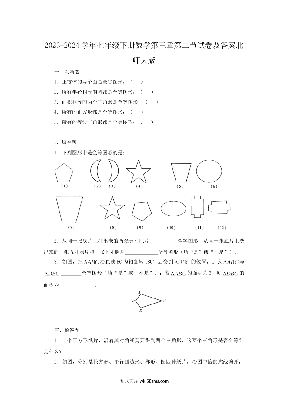 2023-2024学年七年级下册数学第三章第二节试卷及答案北师大版.doc_第1页