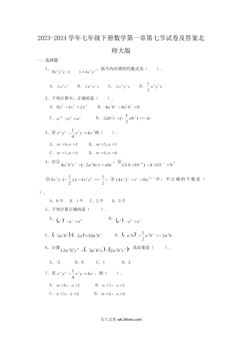 2023-2024学年七年级下册数学第一章第七节试卷及答案北师大版.doc_第1页