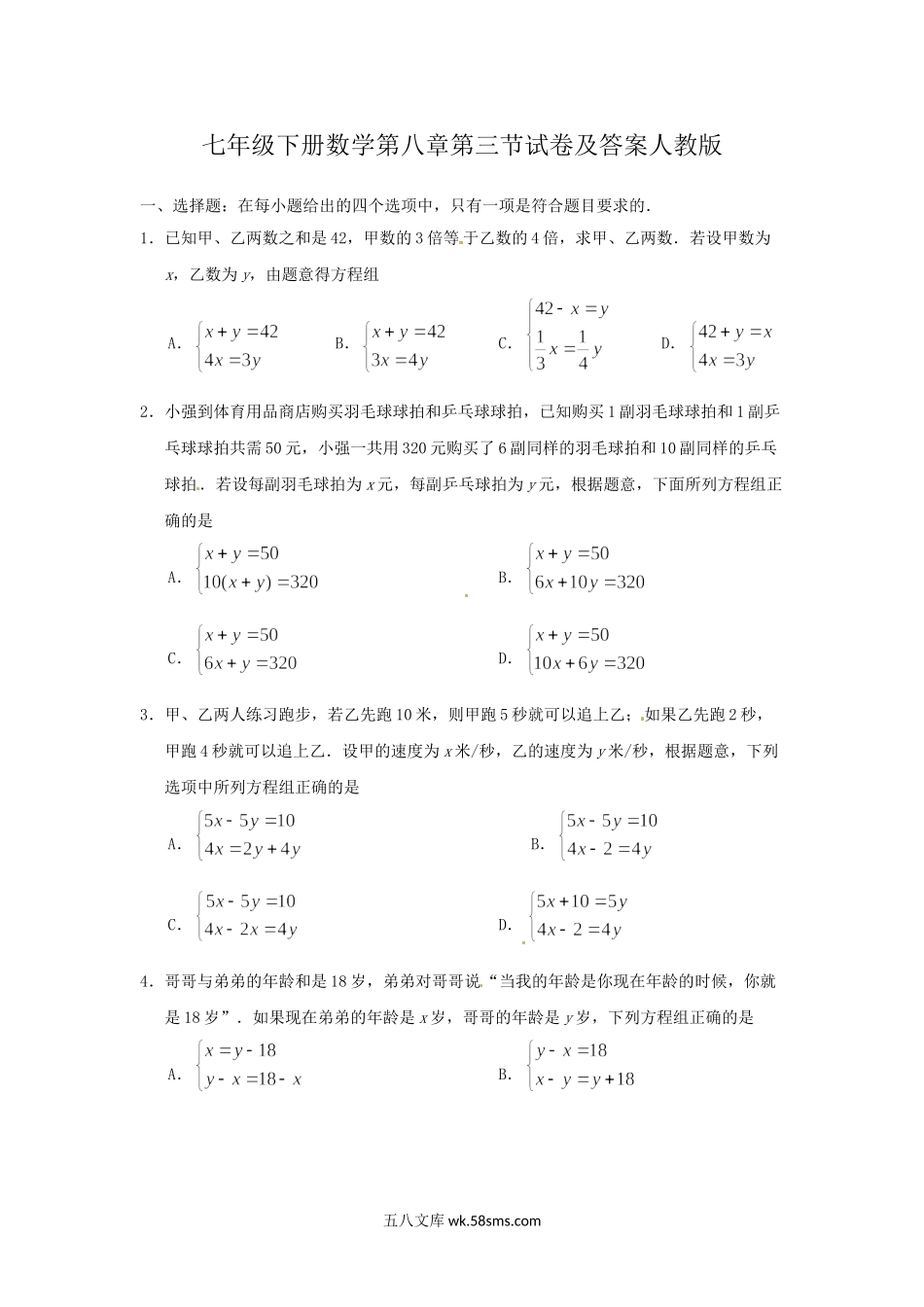 七年级下册数学第八章第三节试卷及答案人教版.doc_第1页