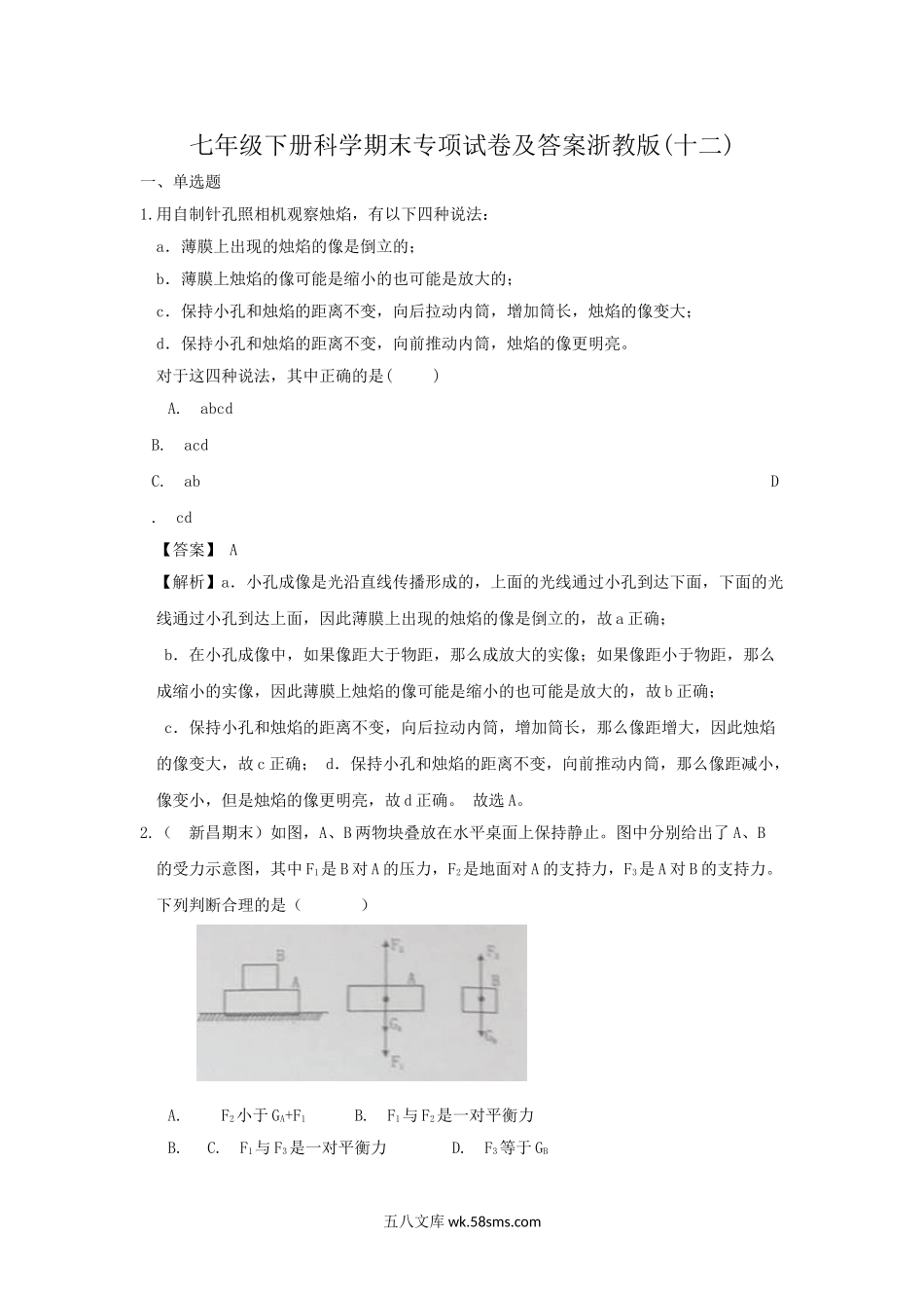 七年级下册科学期末专项试卷及答案浙教版(十二).doc_第1页