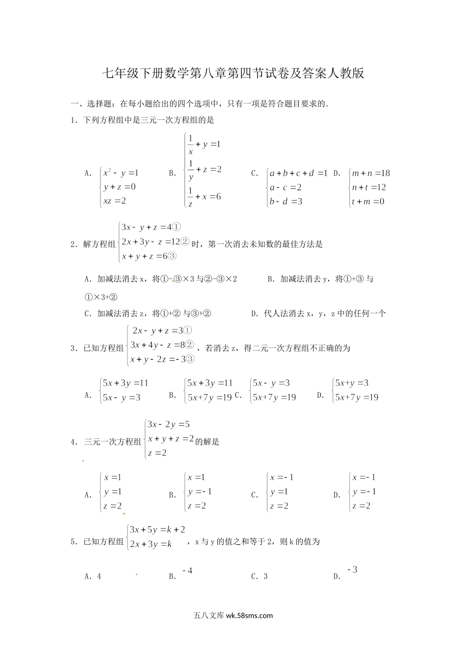 七年级下册数学第八章第四节试卷及答案人教版.doc_第1页