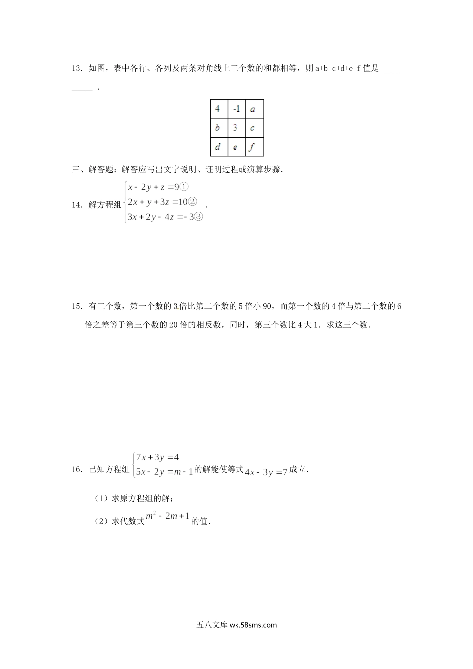 七年级下册数学第八章第四节试卷及答案人教版.doc_第3页