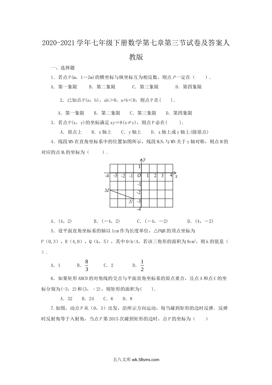 2020-2021学年七年级下册数学第七章第三节试卷及答案人教版.doc_第1页