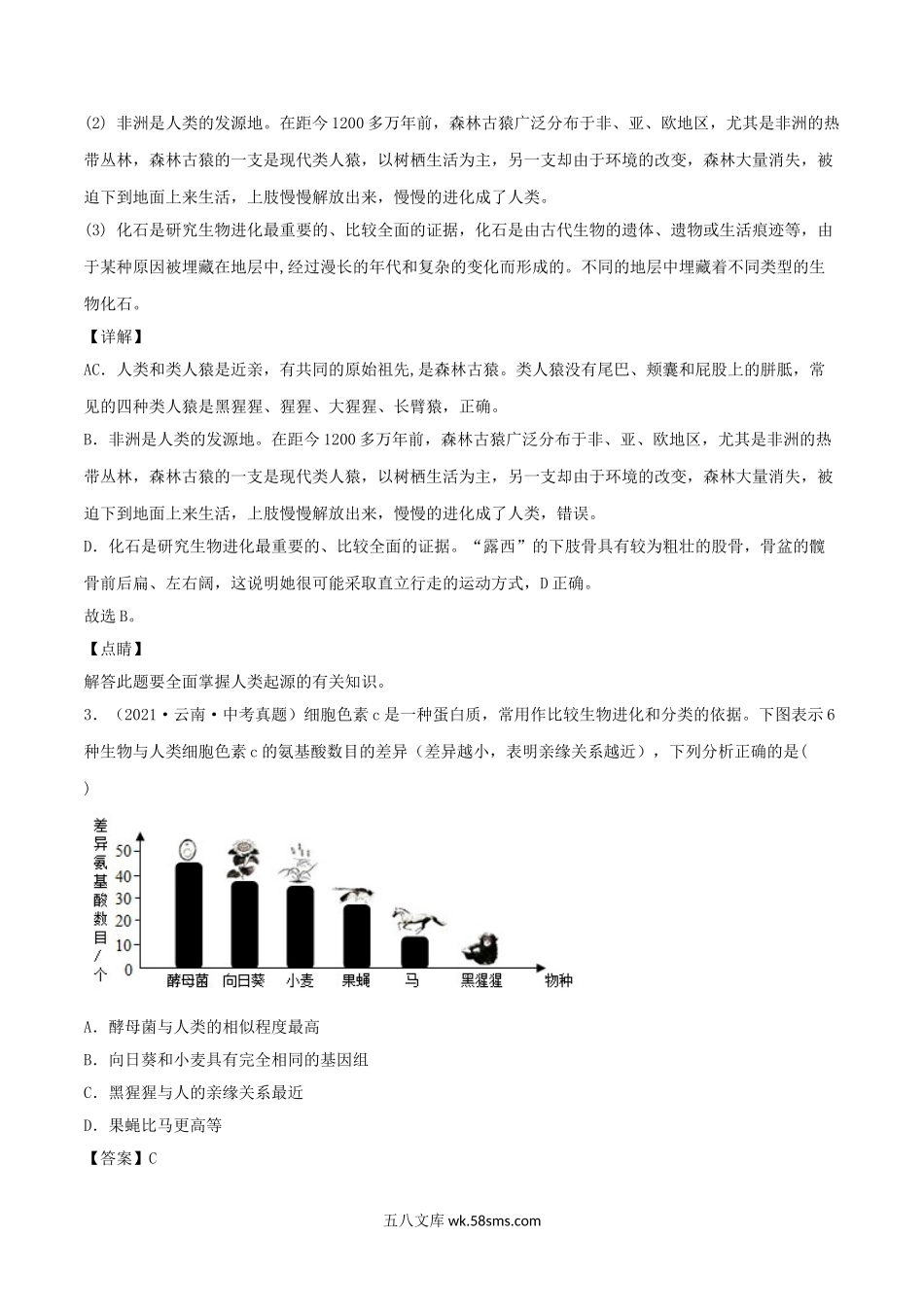 2021-2022学年七年级下册生物第一单元试卷及答案B卷人教版.doc_第2页