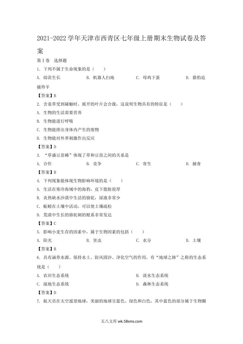 2021-2022学年天津市西青区七年级上册期末生物试卷及答案.doc_第1页