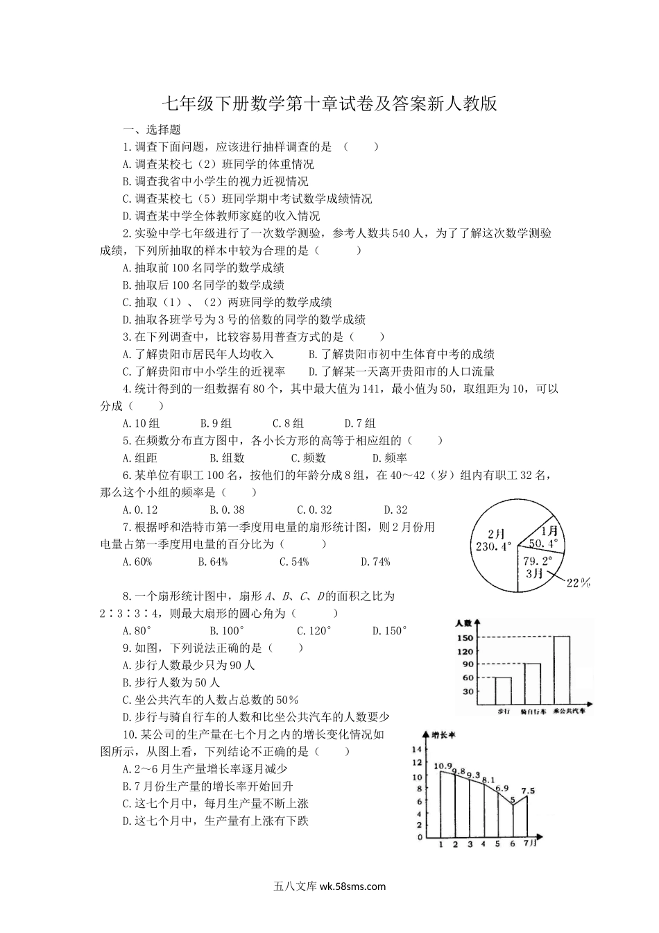 七年级下册数学第十章试卷及答案新人教版.doc_第1页