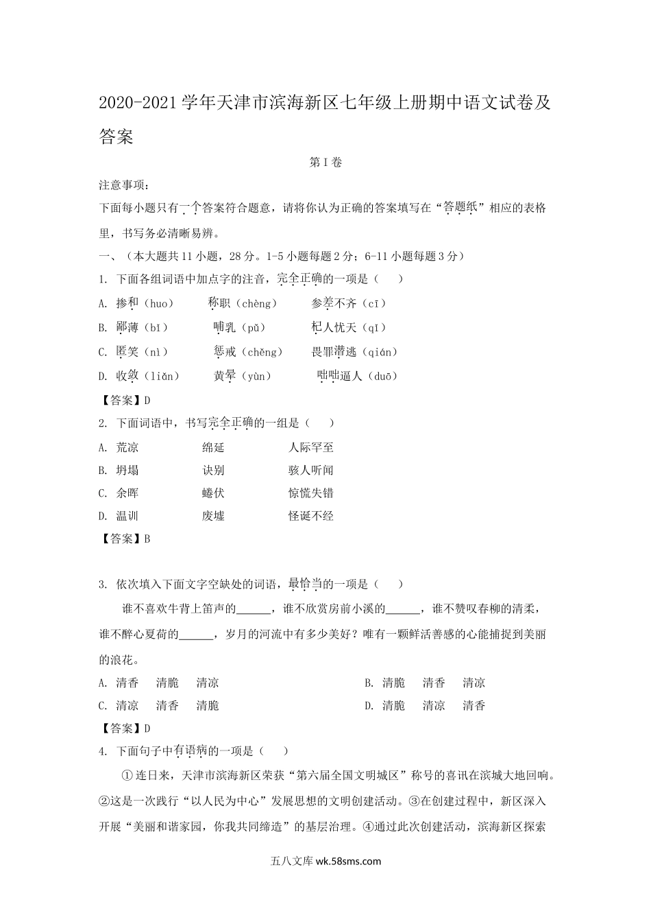 2020-2021学年天津市滨海新区七年级上册期中语文试卷及答案.doc_第1页