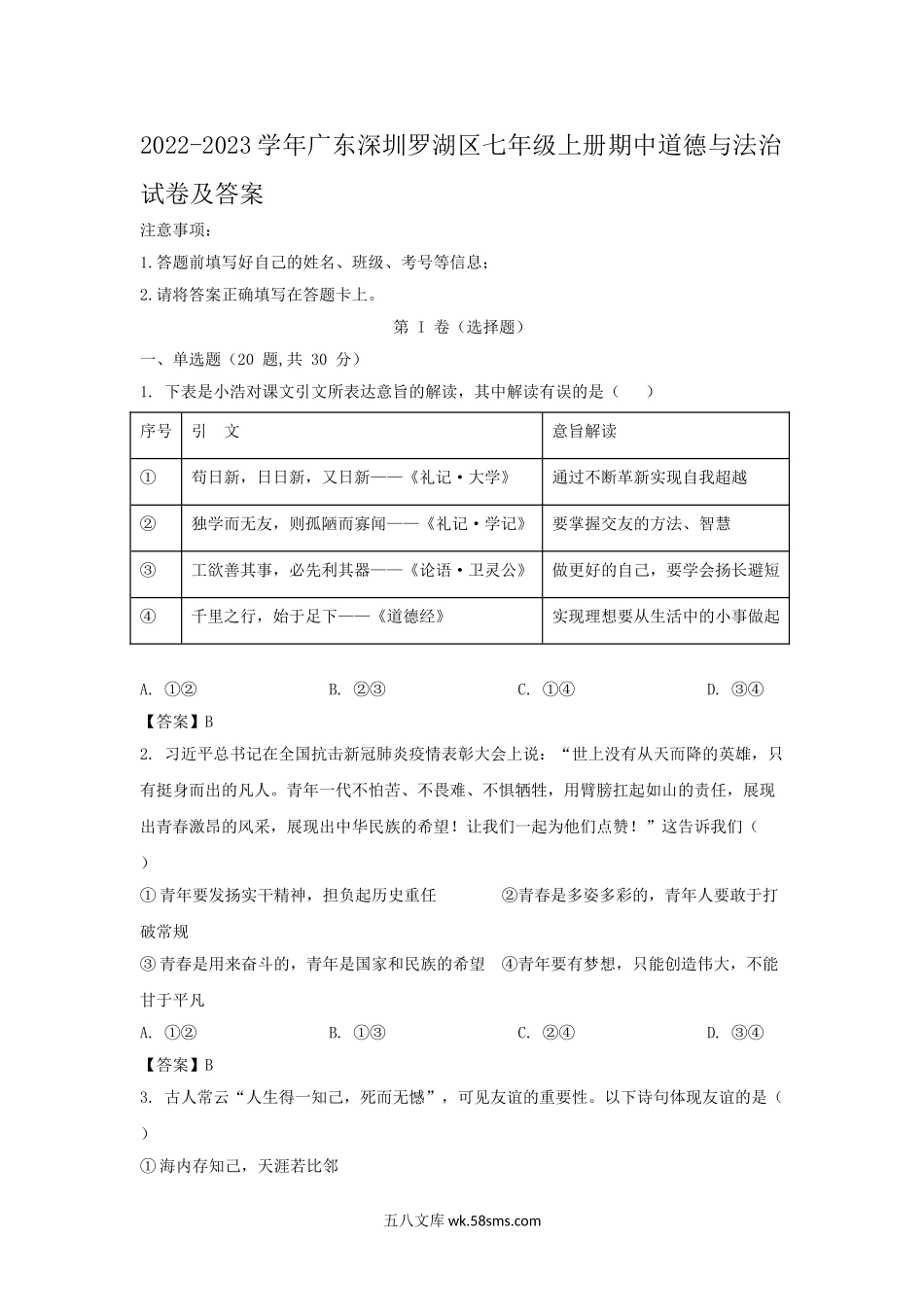 2022-2023学年广东深圳罗湖区七年级上册期中道德与法治试卷及答案.doc_第1页