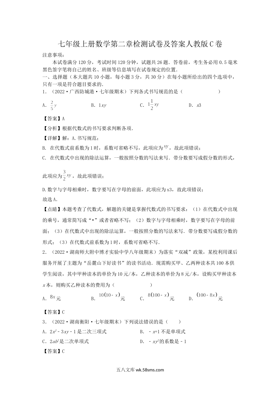 七年级上册数学第二章检测试卷及答案人教版C卷.doc_第1页