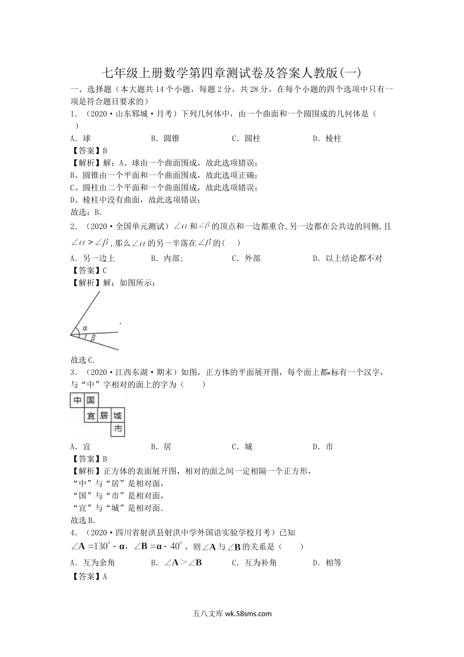 七年级上册数学第四章测试卷及答案人教版(一).doc_第1页