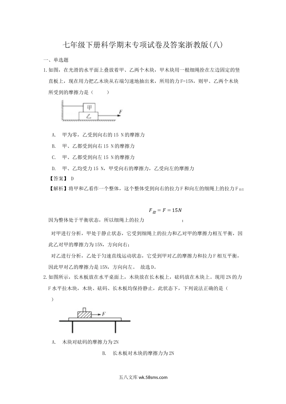 七年级下册科学期末专项试卷及答案浙教版(八).doc_第1页