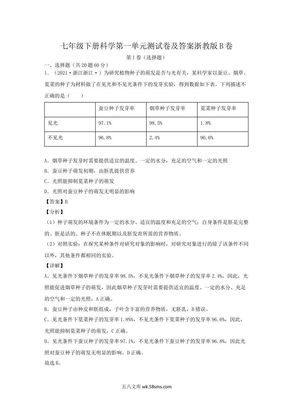 七年级下册科学第一单元测试卷及答案浙教版B卷.doc_第1页