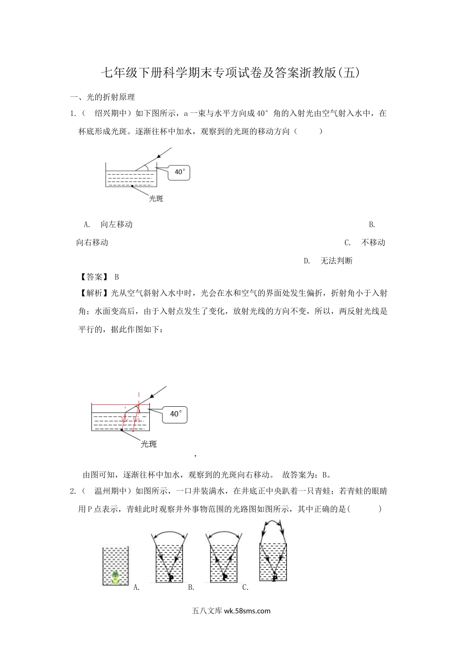 七年级下册科学期末专项试卷及答案浙教版(五).doc_第1页