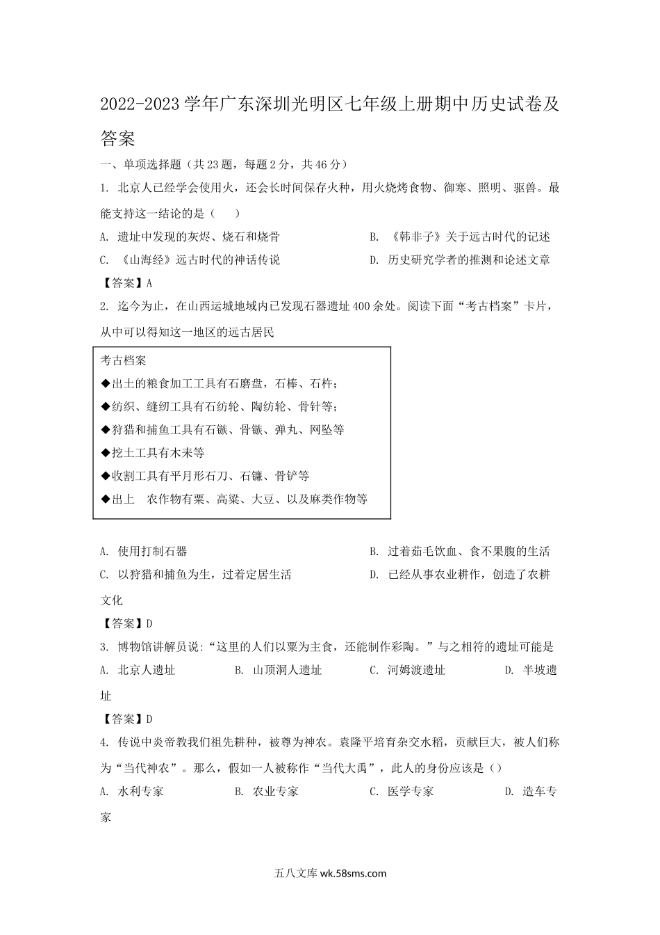 2022-2023学年广东深圳光明区七年级上册期中历史试卷及答案.doc_第1页