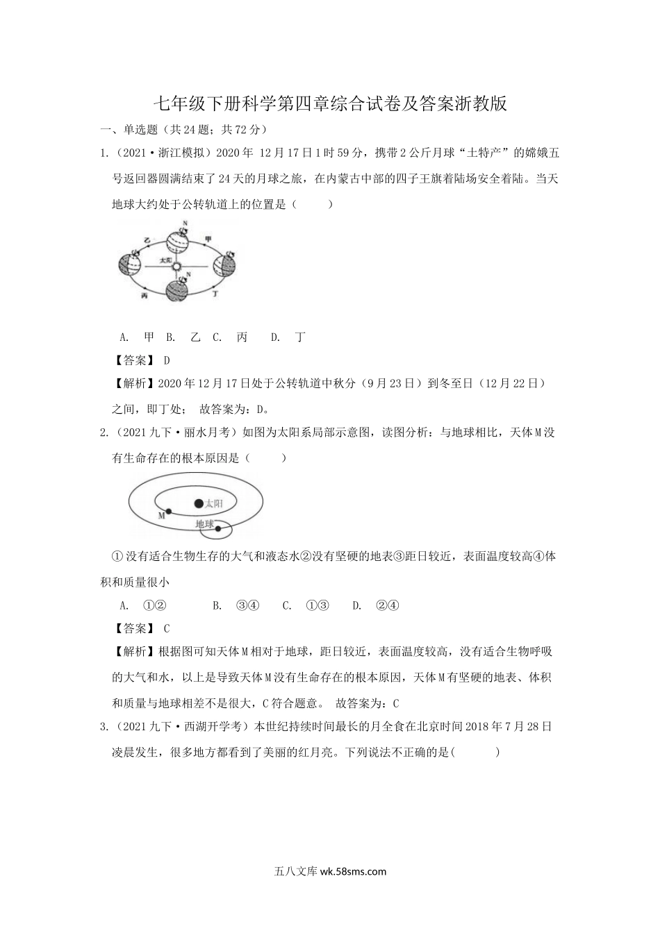 七年级下册科学第四章综合试卷及答案浙教版.doc_第1页