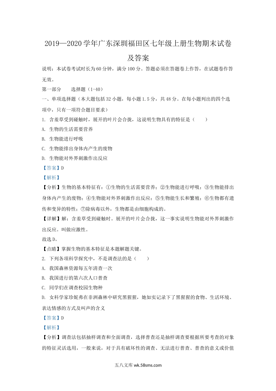 2019-2020学年广东深圳福田区七年级上册生物期末试卷及答案.doc_第1页